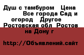 Душ с тамбуром › Цена ­ 3 500 - Все города Сад и огород » Другое   . Ростовская обл.,Ростов-на-Дону г.